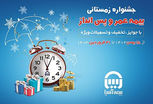 جشنواره فروش بیمه های عمر و پس انداز بیمه آسیا 