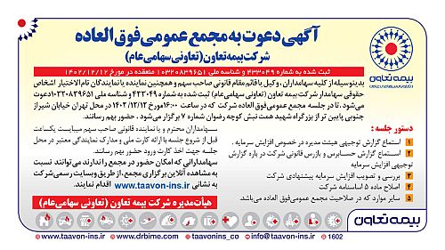  آگهی دعوت به مجمع عمومی فوق العاده شرکت بیمه تعاون (تعاونی سهامی عام)