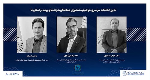  حضور مدیران شعب بیمه تجارت‌نو در هیئت رئیسه شورای هماهنگی بیمه استان‌ها 