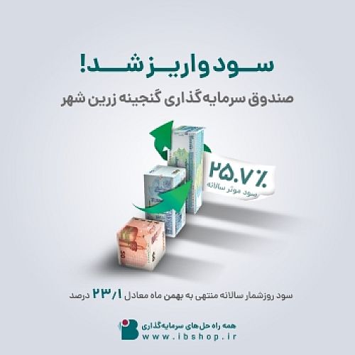  پرداخت سود سرمایه گذاران صندوق گنجینه زرین شهر