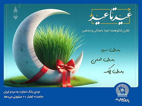 «باجت» بانک تجارت اعتبار 20 میلیون تومانی می‌دهد