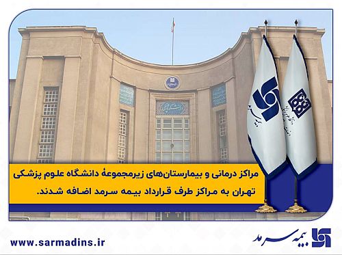 مراکز درمانی زیرمجموعۀ دانشگاه علوم پزشکی تهران به بیمه سرمد پیوستند