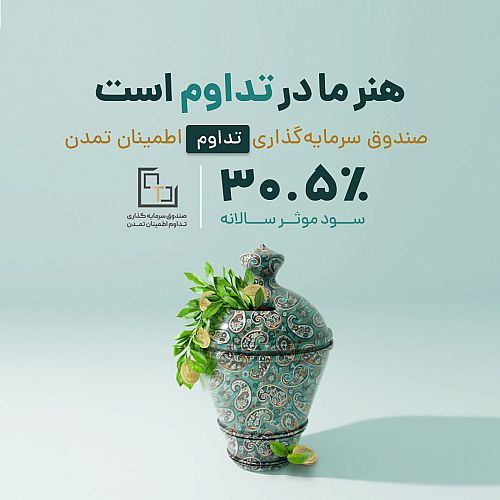 افزایش سود «صندوق تداوم اطمینان تمدن» به 30.5درصد 
