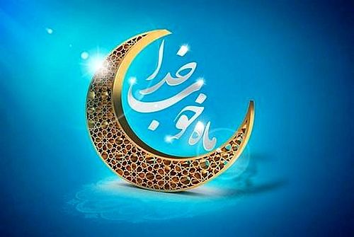 پیام مدیر عامل بانک ملی ایران به مناسبت حلول ماه مبارک رمضان 