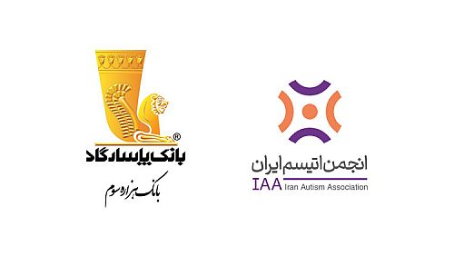 حمایت گسترده بانک پاسارگاد از انجمن اتیسم ایران 