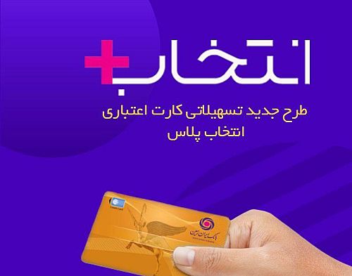 در طرح تسهیلاتی “کارت اعتباری انتخاب پلاس” بانک ایران زمین، سرمایه‌ات را ۲/۵ برابر کن