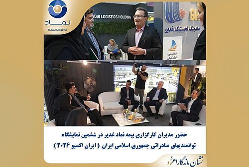 حضور مدیران کارگزاری بیمه نماد غدیر در ششمین نمایشگاه ایران اکسپو ۲۰۲۴