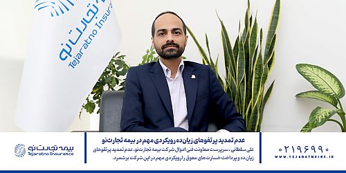  عدم تمدید پرتفوهای زیان‌ده رویکردی مهم در بیمه تجارت‌‌نو 