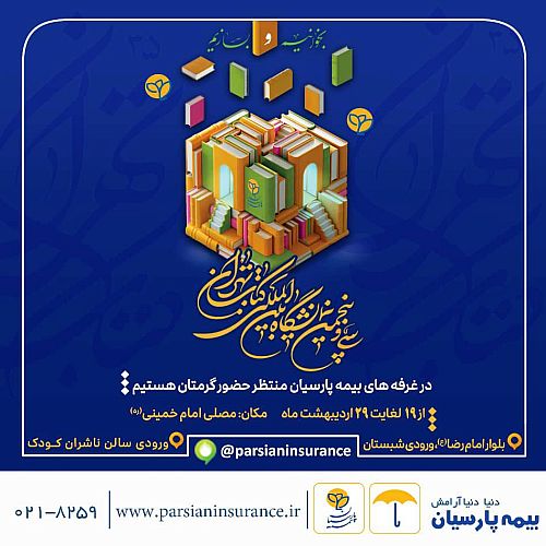 حضور بیمه پارسیان در سی و پنجمین نمایشگاه بین المللی کتاب تهران