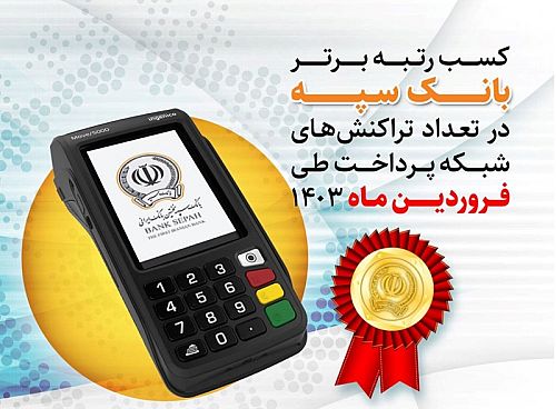  کسب رتبه برتر بانک سپه در تعداد تراکنش‌های شبکه پرداخت طی فروردین ماه 1403