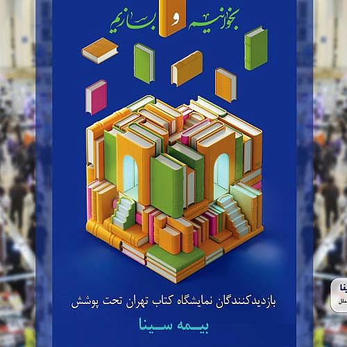 حمایت بیمه سینا از بازدیدکنندگان نمایشگاه کتاب تهران 