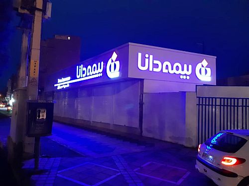 پرداخت خسارت ۵،۹۴۵ میلیارد ریالی بیمه آتش‌سوزی
