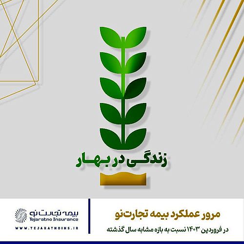  مرور عملکرد بیمه تجارت‌نو در فروردین ۱۴۰۳ نسبت به بازه مشابه سال گذشته 