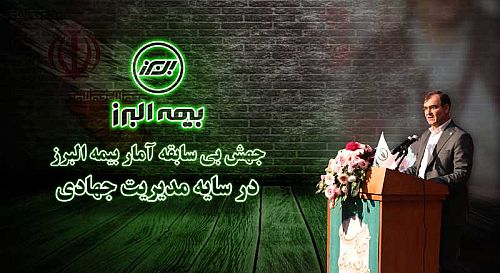 جهش بی سابقه آمار بیمه البرز در سایه مدیریت جهادی