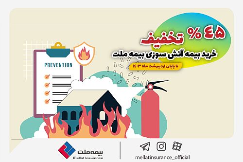 بیمه آتش سوزی را با تخفیف 45 درصدی از بیمه ملت بخرید