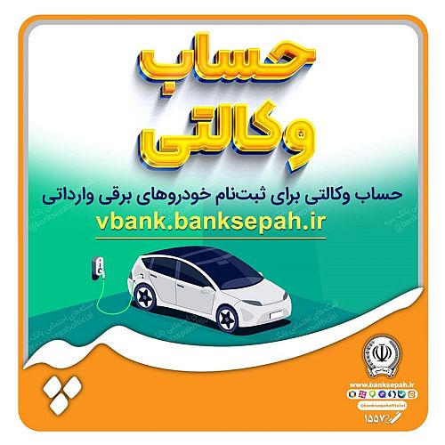  امکان وکالتی نمودن حسابهای بانک سپه برای ثبت نام خودروهای برقی وارداتی فراهم است