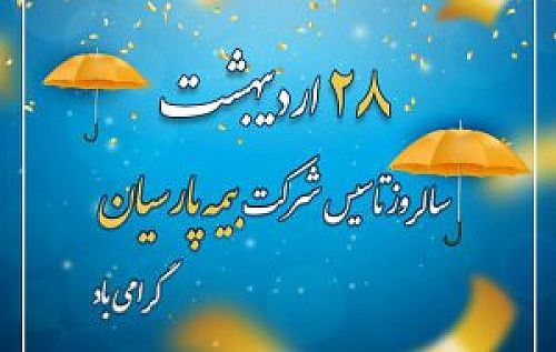 پیام تبریک نایب رییس هیات مدیره و مدیرعامل بیمه پارسیان به مناسبت سالروز تاسیس شرکت
