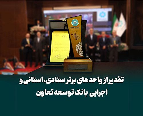  تجلیل از واحدهای برتر ستادی، استانی و شعب بانک توسعه تعاون 