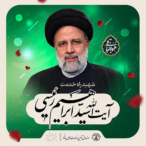  پیام تسلیت صندوق تامین خسارت های بدنی به مناسبت شهادت رئیس جمهور و هیات همراه