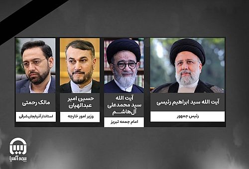 پیام مدیر عامل بیمه آسیا به مناسبت شهادت آیت الله سید ابراهیم رئیسی، رئیس جمهور و هیات همراه