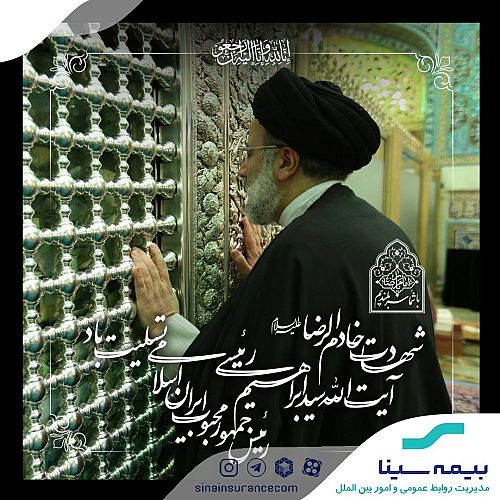  پیام تسلیت بیمه سینا به مناسبت شهادت رییس جمهور