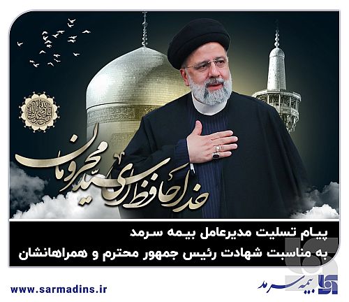  پیام تسلیت مدیرعامل بیمه سرمد در پی شهادت رئیس‌جمهور محترم و همراهان ایشان 