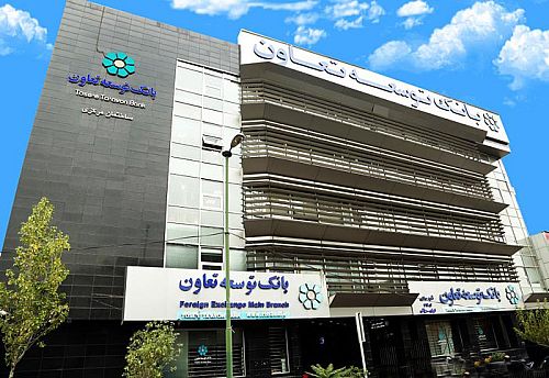  اعلام اسامی شعب کشیک بانک توسعه تعاون در روز دوم خرداد 