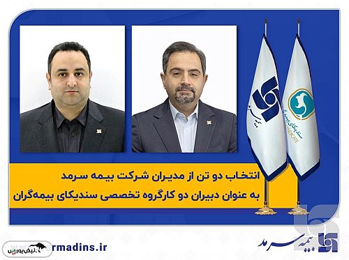  انتخاب دو تن از مدیران شرکت بیمه سرمد به‌عنوان دبیران دو کارگروه‌ تخصصی سندیکای بیمه‌گران‌ 