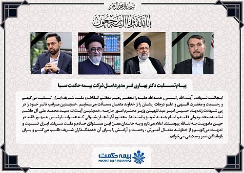 پیام تسلیت دکتر بهاری فر در پی شهادت رئیس جمهور و هیات همراه