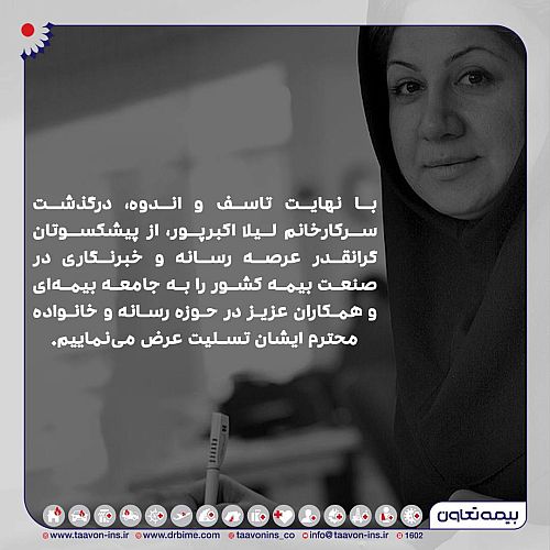  بیمه  تعاون درگذشت خبرنگار باسابقه حوزه بیمه را تسلیت گفت