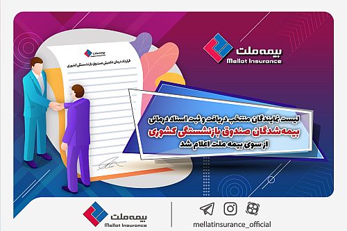 لیست نمایندگان منتخب دریافت و ثبت اسناد درمانی بیمه‌شدگان صندوق بازنشستگی کشوری از سوی بیمه ملت اعلام شد