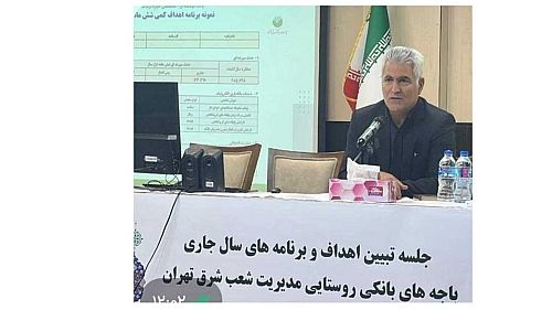  جلسه تبیین اهداف و برنامه های سال ١٤٠٣ باجه های بانکی روستایی مدیریت شعب منطقه شرق تهران برگزار شد 