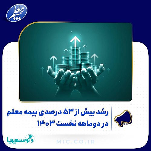 رشد بیش از ۵۳ درصدی بیمه معلم در دوماهه نخست ۱۴۰۳