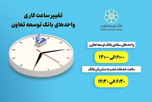 تغییر ساعت کاری شعب بانک توسعه تعاون از 16 خرداد 