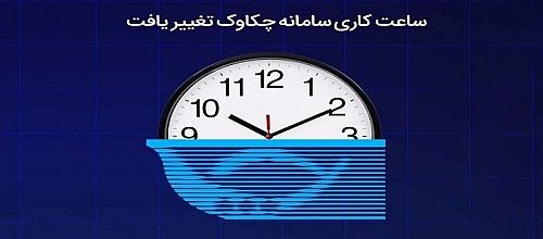  ساعت کاری سامانه چکاوک تغییر یافت
