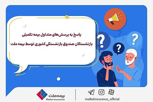 پاسخ به پرسش‌های متداول بیمه تکمیلی بازنشستگان صندوق بازنشستگی کشوری توسط بیمه ملت +جدول سقف تعهدات 