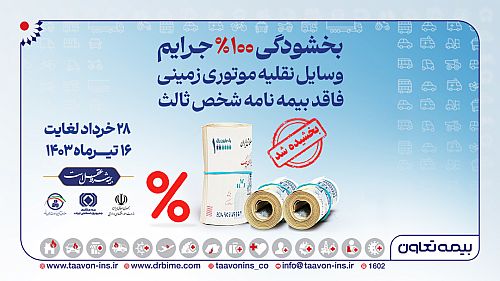  بخشودگی صد درصدی جرایم وسایل نقلیه موتوری زمینی فاقد بیمه نامه شخص ثالث