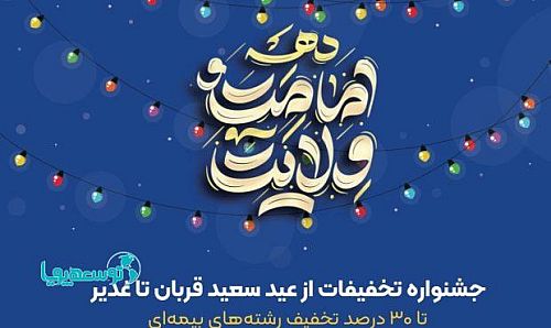 جشنواره تخفیفات بیمه‌ای عید تا عید بیمه ایران