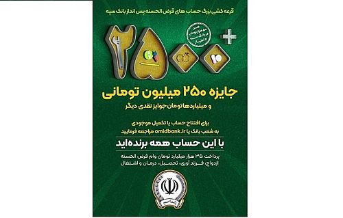  آغاز چهل و چهارمین جشنواره بزرگ حساب های قرض الحسنه پس انداز بانک سپه