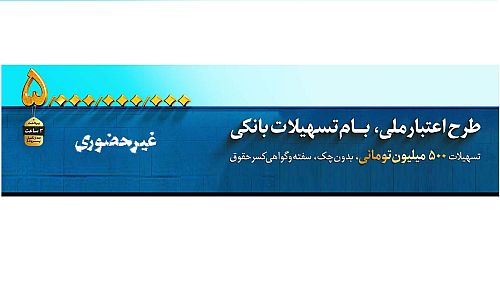 این اعتبار ملی است؛ آغاز طرح اعتبار ملی در بانک‌ملی ایران