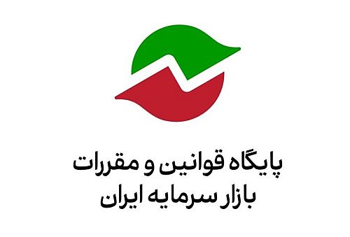 فراخوان «دستورالعمل عمومات حاکم بر تنبیهات انضباطی در بازار سرمایه» در پایگاه قوانین و مقررات بازار سرمایه