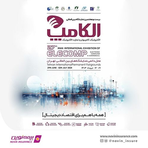  حضور فعال بیمه نوین در بیست و هفتمین نمایشگاه الکامپ