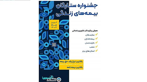 برترین‌های بیمه‌های زندگی بیمه ایران در جشنواره سراسری ستارگان بیمه‌های زندگی معرفی می‌شوند