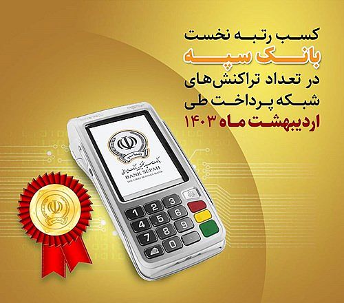  کسب رتبه نخست بانک سپه در تعداد تراکنش‌های شبکه پرداخت طی اردیبهشت ماه 1403