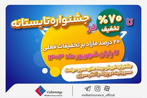  جشنواره تابستانی بیمه ملت با تخفیف‌های ویژه آغاز شد 