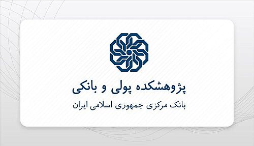  برگزاری نشست تحلیلی نظارت شرعی و قانون جدید بانک مرکزی 