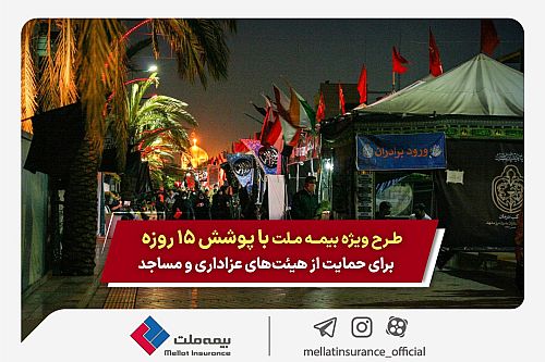  طرح ویژه بیمه ملت با پوشش ۱۵ روزه برای حمایت از هیئت‌های عزاداری و مساجد 