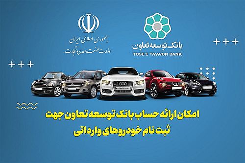  ارائه خدمت حساب وکالتی در بانک توسعه تعاون برای متقاضیان خرید خودروهای وارداتی 