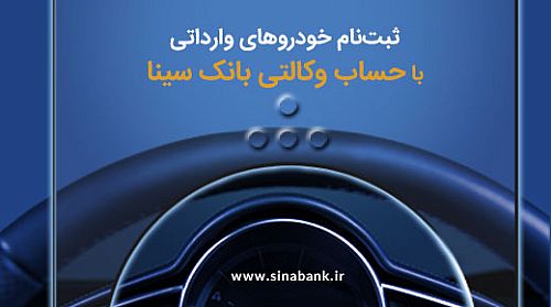  ثبت‌نام آسان خودروهای وارداتی با حساب وکالتی بانک سینا 