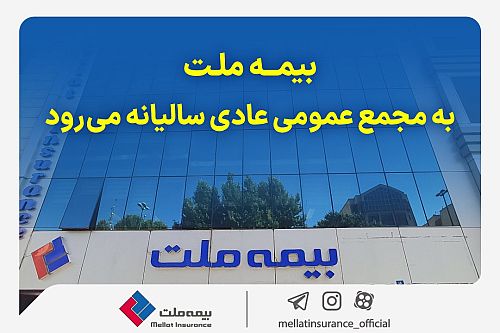 بیمه ملت به مجمع عمومی عادی سالیانه می‌رود